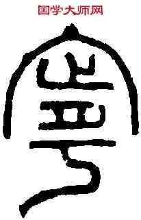 寧,秦瓦文 ,書法字典